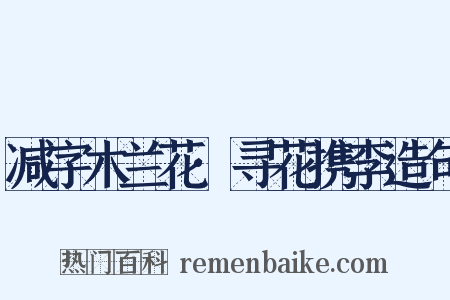 减字木兰花·寻花携李造句是什么意思的图片